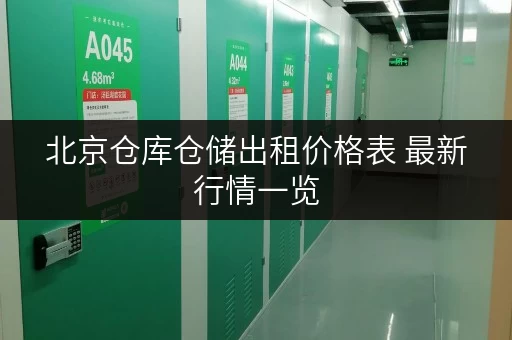 北京仓库仓储出租价格表 最新行情一览