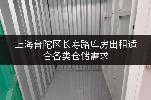 上海普陀区长寿路库房出租适合各类仓储需求