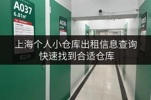 上海个人小仓库出租信息查询 快速找到合适仓库