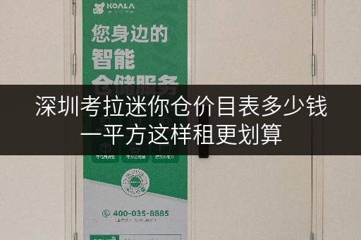 深圳考拉迷你仓价目表多少钱一平方这样租更划算