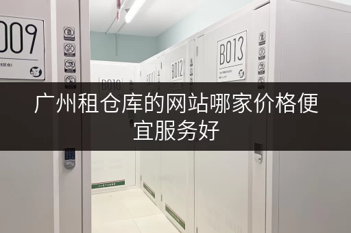 广州租仓库的网站哪家价格便宜服务好