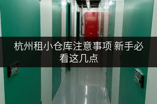 杭州租小仓库注意事项 新手必看这几点
