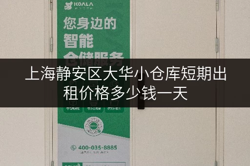 上海静安区大华小仓库短期出租价格多少钱一天 上海静安区大华小仓库短期出租价格多少钱一天