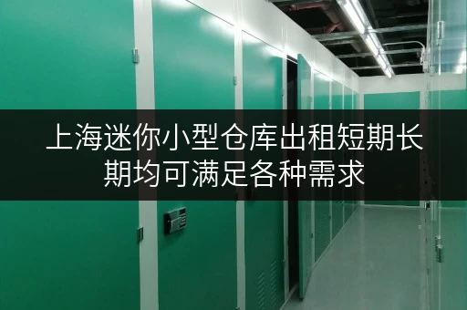 上海迷你小型仓库出租短期长期均可满足各种需求