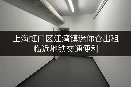上海虹口区江湾镇迷你仓出租临近地铁交通便利