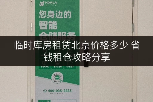 临时库房租赁北京价格多少 省钱租仓攻略分享