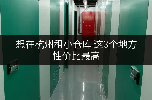 想在杭州租小仓库 这3个地方性价比最高