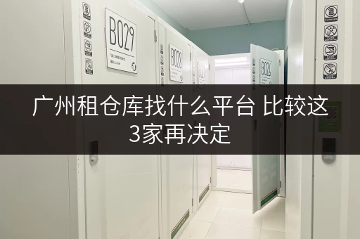 广州租仓库找什么平台 比较这3家再决定 广州租仓库找什么平台 比较这3家再决定