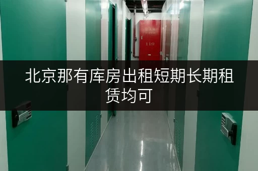 北京那有库房出租短期长期租赁均可