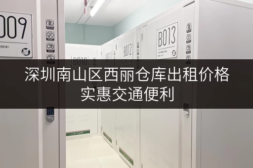 深圳南山区西丽仓库出租价格实惠交通便利 深圳南山区西丽仓库出租价格实惠交通便利