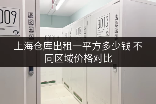 上海仓库出租一平方多少钱 不同区域价格对比