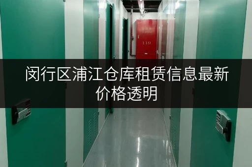 闵行区浦江仓库租赁信息最新价格透明 闵行区浦江仓库租赁信息最新价格透明