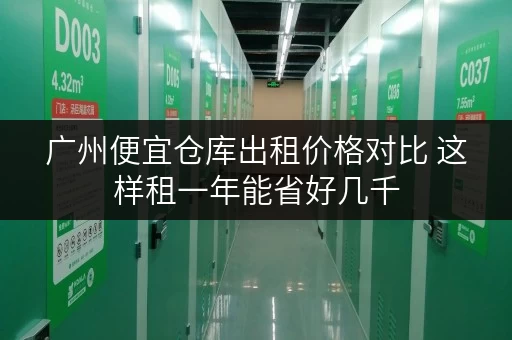 广州便宜仓库出租价格对比 这样租一年能省好几千 广州便宜仓库出租价格对比 这样租一年能省好几千