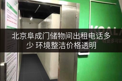 北京阜成门储物间出租电话多少 环境整洁价格透明