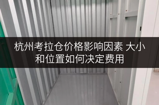 杭州考拉仓价格影响因素 大小和位置如何决定费用