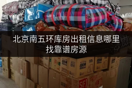 北京南五环库房出租信息哪里找靠谱房源