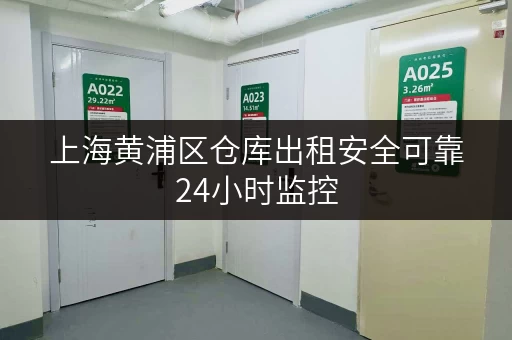 上海黄浦区仓库出租安全可靠24小时监控 上海黄浦区仓库出租安全可靠24小时监控