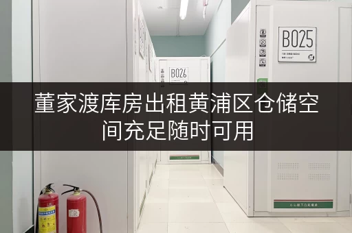 董家渡库房出租黄浦区仓储空间充足随时可用 董家渡库房出租黄浦区仓储空间充足随时可用