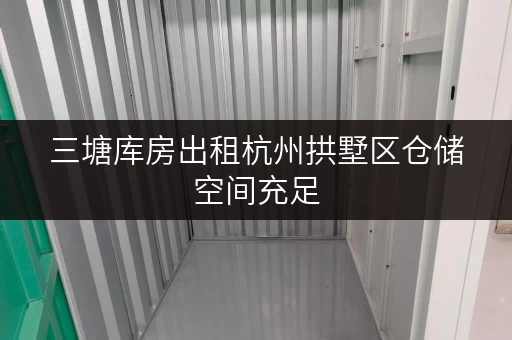 三塘库房出租杭州拱墅区仓储空间充足