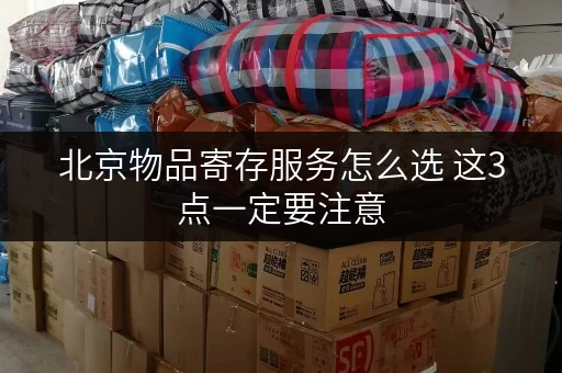 北京物品寄存服务怎么选 这3点一定要注意