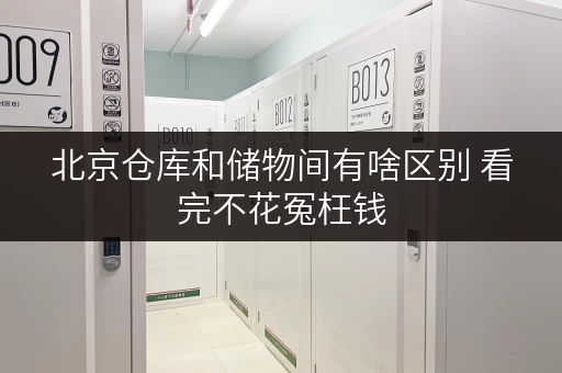 北京仓库和储物间有啥区别 看完不花冤枉钱