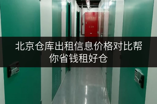 北京仓库出租信息价格对比帮你省钱租好仓 北京仓库出租信息价格对比帮你省钱租好仓