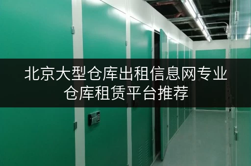 北京大型仓库出租信息网专业仓库租赁平台推荐