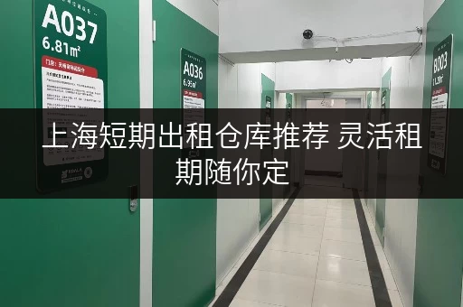 上海短期出租仓库推荐 灵活租期随你定 上海短期出租仓库推荐 灵活租期随你定