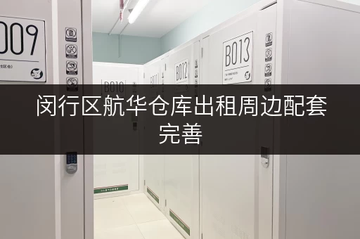 闵行区航华仓库出租周边配套完善