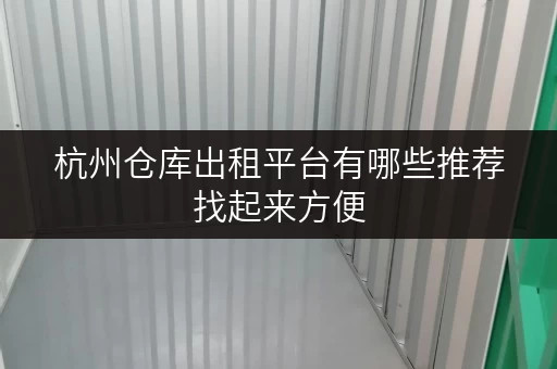 杭州仓库出租平台有哪些推荐找起来方便