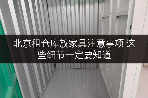 北京租仓库放家具注意事项 这些细节一定要知道 北京租仓库放家具注意事项 这些细节一定要知道