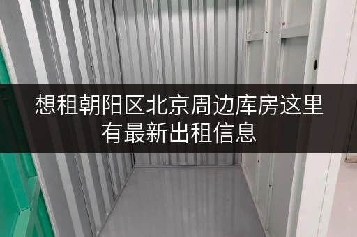 想租朝阳区北京周边库房这里有最新出租信息