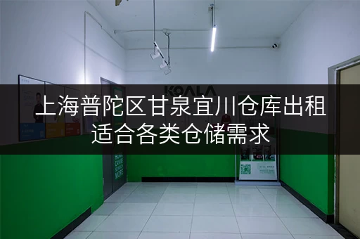 上海普陀区甘泉宜川仓库出租适合各类仓储需求