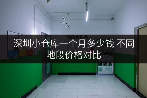 深圳小仓库一个月多少钱 不同地段价格对比