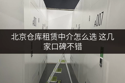 北京仓库租赁中介怎么选 这几家口碑不错