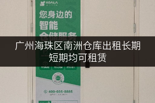 广州海珠区南洲仓库出租长期短期均可租赁 广州海珠区南洲仓库出租长期短期均可租赁