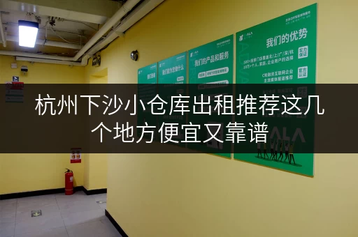 杭州下沙小仓库出租推荐这几个地方便宜又靠谱