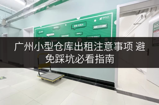 广州小型仓库出租注意事项 避免踩坑必看指南
