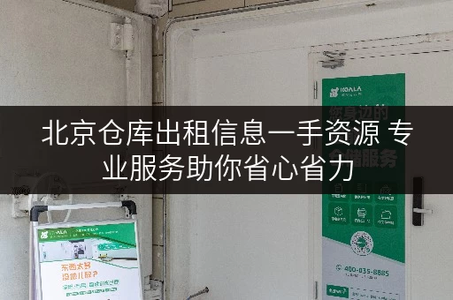 北京仓库出租信息一手资源 专业服务助你省心省力