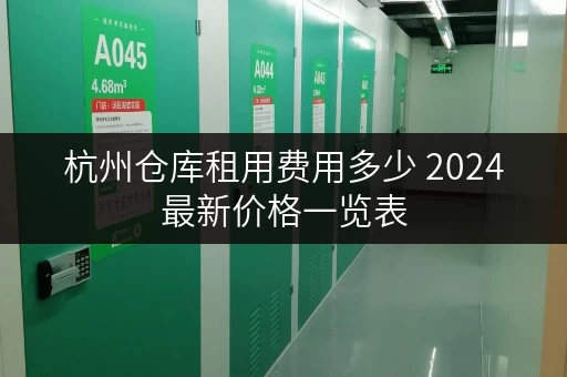 杭州仓库租用费用多少 2024最新价格一览表