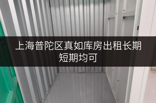 上海普陀区真如库房出租长期短期均可 上海普陀区真如库房出租长期短期均可