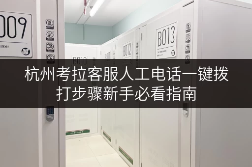 杭州考拉客服人工电话一键拨打步骤新手必看指南