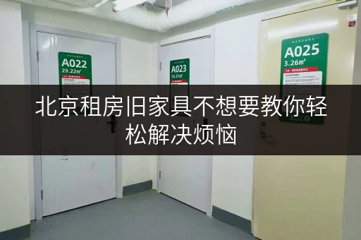 北京租房旧家具不想要教你轻松解决烦恼