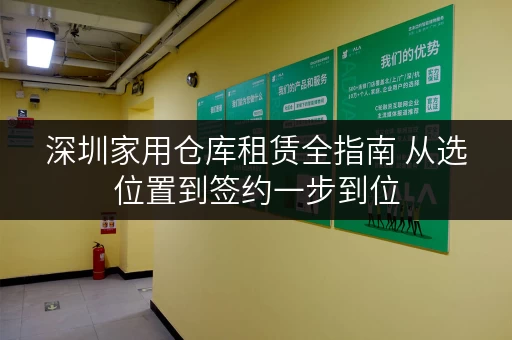 深圳家用仓库租赁全指南 从选位置到签约一步到位 深圳家用仓库租赁全指南 从选位置到签约一步到位