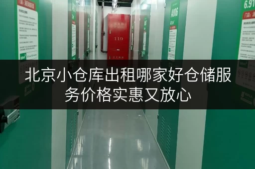 北京小仓库出租哪家好仓储服务价格实惠又放心