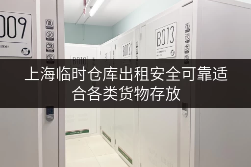 上海临时仓库出租安全可靠适合各类货物存放