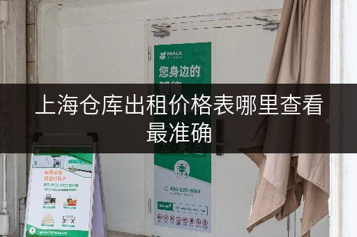上海仓库出租价格表哪里查看最准确 上海仓库出租价格表哪里查看最准确