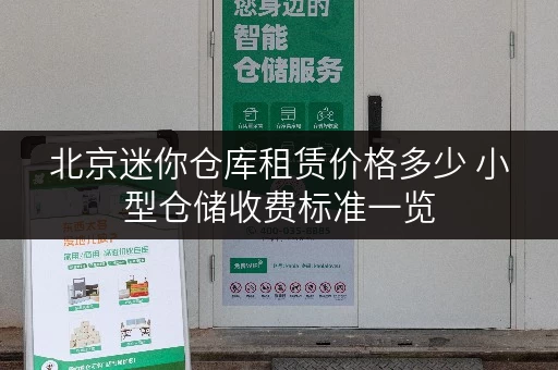 北京迷你仓库租赁价格多少 小型仓储收费标准一览