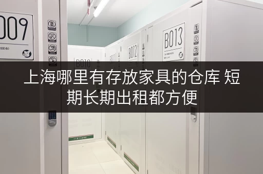 上海哪里有存放家具的仓库 短期长期出租都方便