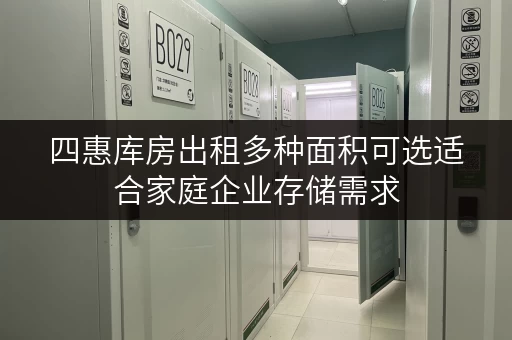 四惠库房出租多种面积可选适合家庭企业存储需求